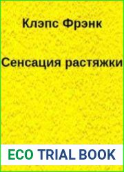 Сенсация растяжки