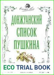 Донжуанский список Пушкина