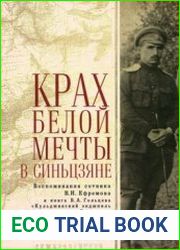 Крах Белой мечты в Синьцзяне воспоминания сотника В.Н. Ефремова и книга В.А. Гольцева «Кульджинский эндшпиль полковника Сидорова»