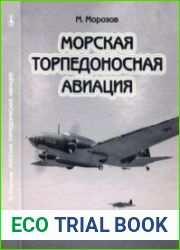 Морская торпедоносная авиация. В 2 томах. Том 1