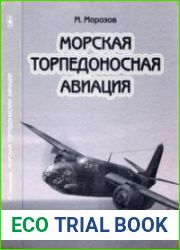 Морская торпедоносная авиация. В 2 томах. Том 2