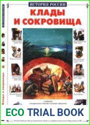 Клады и сокровища