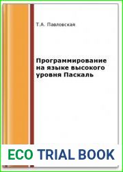Программирование на языке высокого уровня Паскаль (2-е изд.)