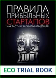 Правила прибыльных стартапов. Как расти и зарабатывать деньги