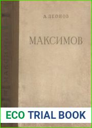 Максимов. Жизнь и творчество. 1844-1911 (Русские художники. Монографии)