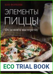 Элементы пиццы. От основ к мастерству