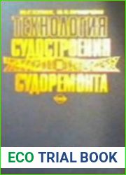 Технология судостроения и судоремонта