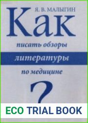 Как писать обзоры литературы по медицине