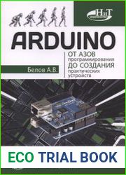 Arduino от азов программирования до создания практических устройств