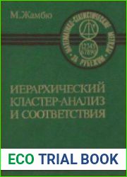 Иерархический кластер-анализ и соответствия