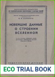 Новейшие данные о строении Вселенной