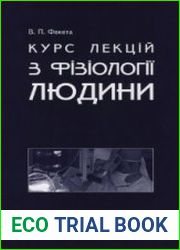 Курс лекцій з фізіології людини