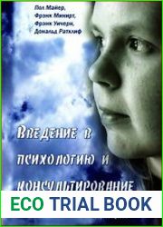 Введение в психологию и консультирование