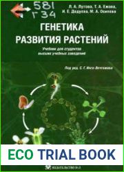 Генетика развития растений