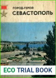 Город-герой Севастополь