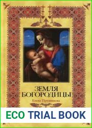 Земля Богородицы