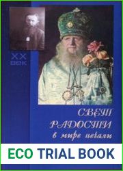 Свет радости в мире печали