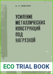 Усиление металлических конструкций под нагрузкой