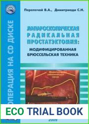 Лапароскопическая радикальная простатэктомия модифицированная Брюссельская техника