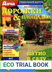 Любимая дача. Спецвыпуск №8 (август 2015). Дорожки и площадки
