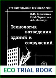 Технология возведения зданий и сооружений
