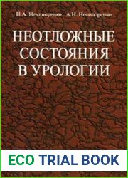 Неотложные состояния в урологии