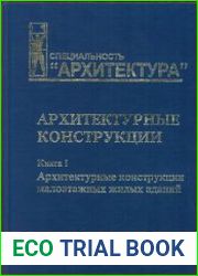 Архитектурные конструкции. Книга 1 Архитектурные конструкции малоэтажных жилых зданий