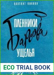 Пленники Барсова ущелья