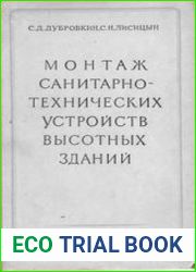 Монтаж санитарно-технических устройств высотных зданий