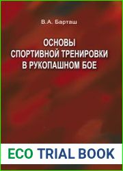 Основы спортивной тренировки в рукопашном бое
