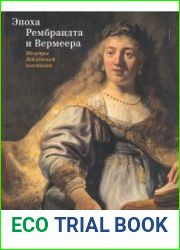 Эпоха Рембрандта и Вермеера. Шедевры Лейденской коллекции