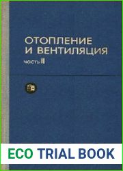 Отопление и вентиляция Часть II Вентиляция