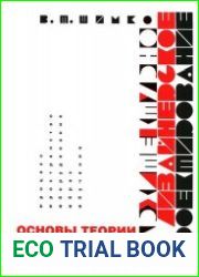 Архитектурно-дизайнерское проектирование. Основы теории (средовой подход)