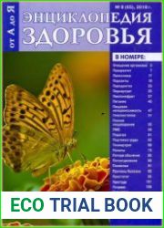 Энциклопедия здоровья от А до Я