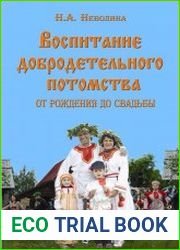 Воспитание добродетельного потомства