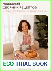 Сборник ПП десертов и выпечки