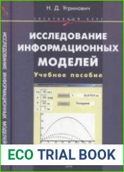Исследование информационных моделей. Элективный курс Учебное пособие + CD-ROM