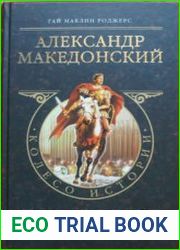 Александр Македонский. Философ, царь и воин