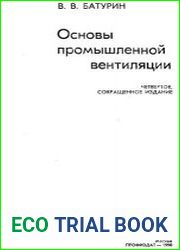Основы промышленной вентиляции