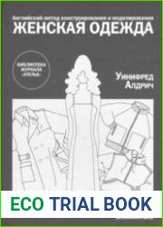 Английский метод конструирования и моделирования. Женская одежда