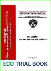 Япония 150 лет революции Мэйдзи