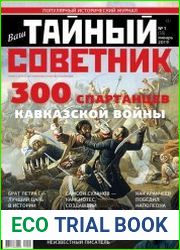 Ваш тайный советник