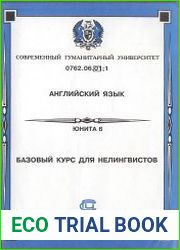 Английский язык. Базовый курс для нелингвистов