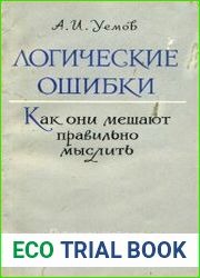 Логические ошибки. Как они мешают правильно мыслить