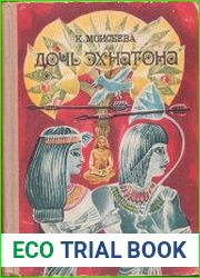 Дочь Эхнатона