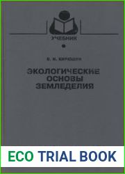 Экологические основы земледелия