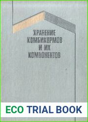 Хранение комбикормов и их компонентов