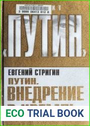 Путин. Внедрение в Кремль