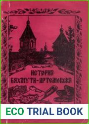 История Бахмута-Артемовска краткий очерк
