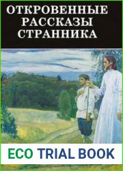Откровенные рассказы странника духовному своему отцу